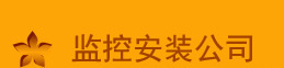 渝北监控安装公司